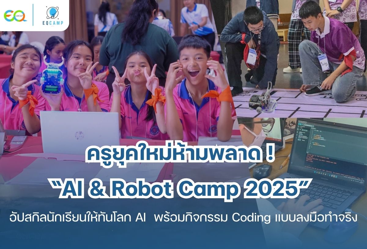 ครูยุคใหม่ห้ามพลาด ! “AI & Robot Camp 2025” โดย EQ Camp (รับจัดค่ายทั่วประเทศ)